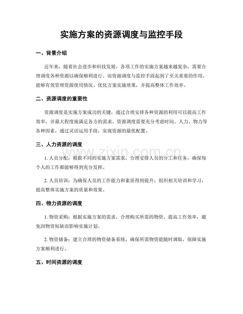 实施方案的资源调度与监控手段.docx_第1页