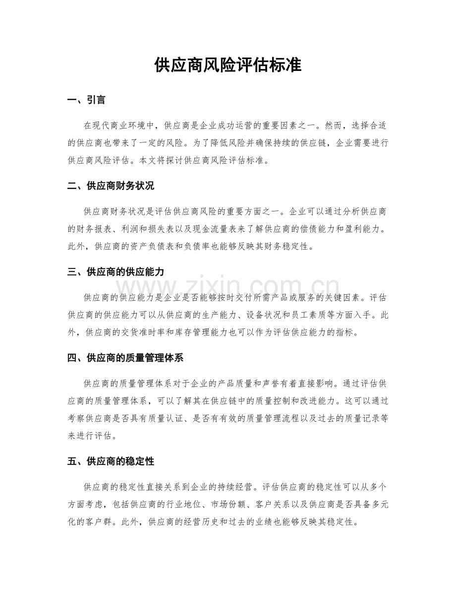 供应商风险评估标准.docx_第1页