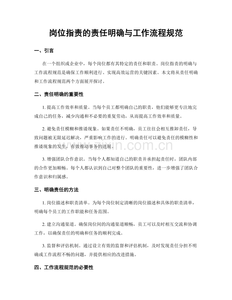 岗位职责的责任明确与工作流程规范.docx_第1页