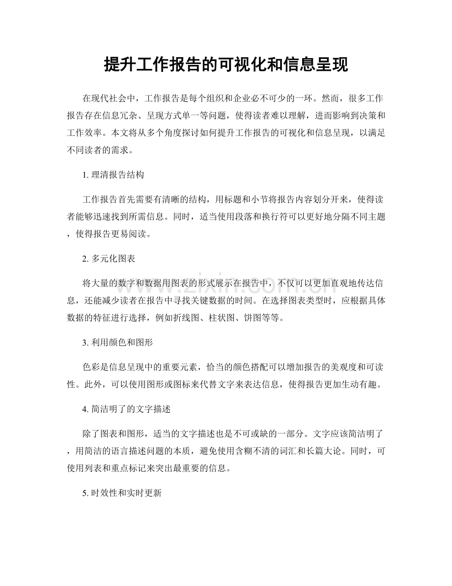 提升工作报告的可视化和信息呈现.docx_第1页