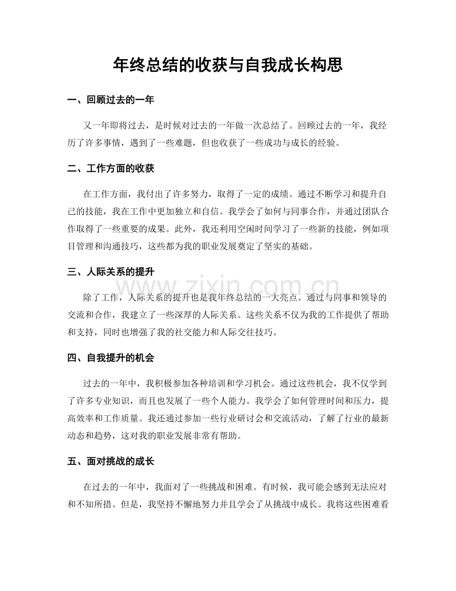 年终总结的收获与自我成长构思.docx_第1页