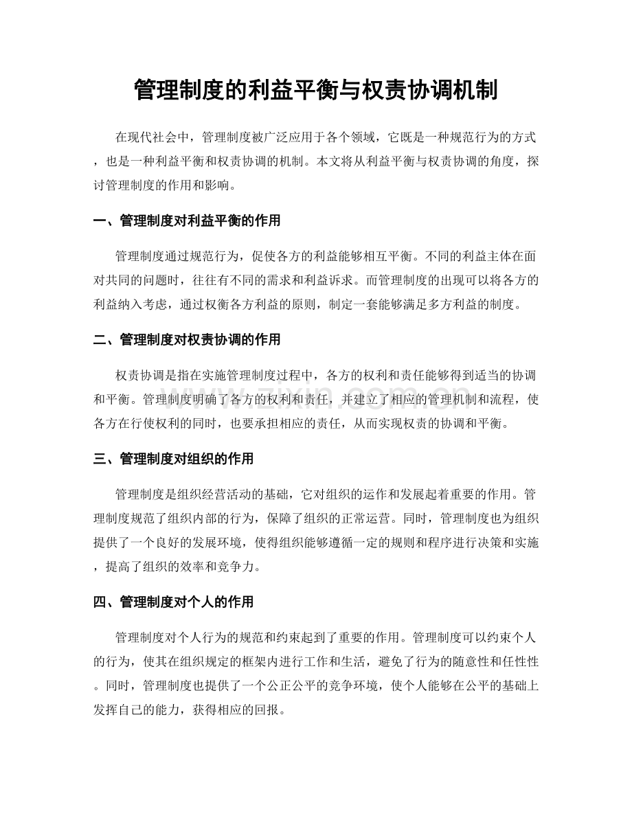 管理制度的利益平衡与权责协调机制.docx_第1页