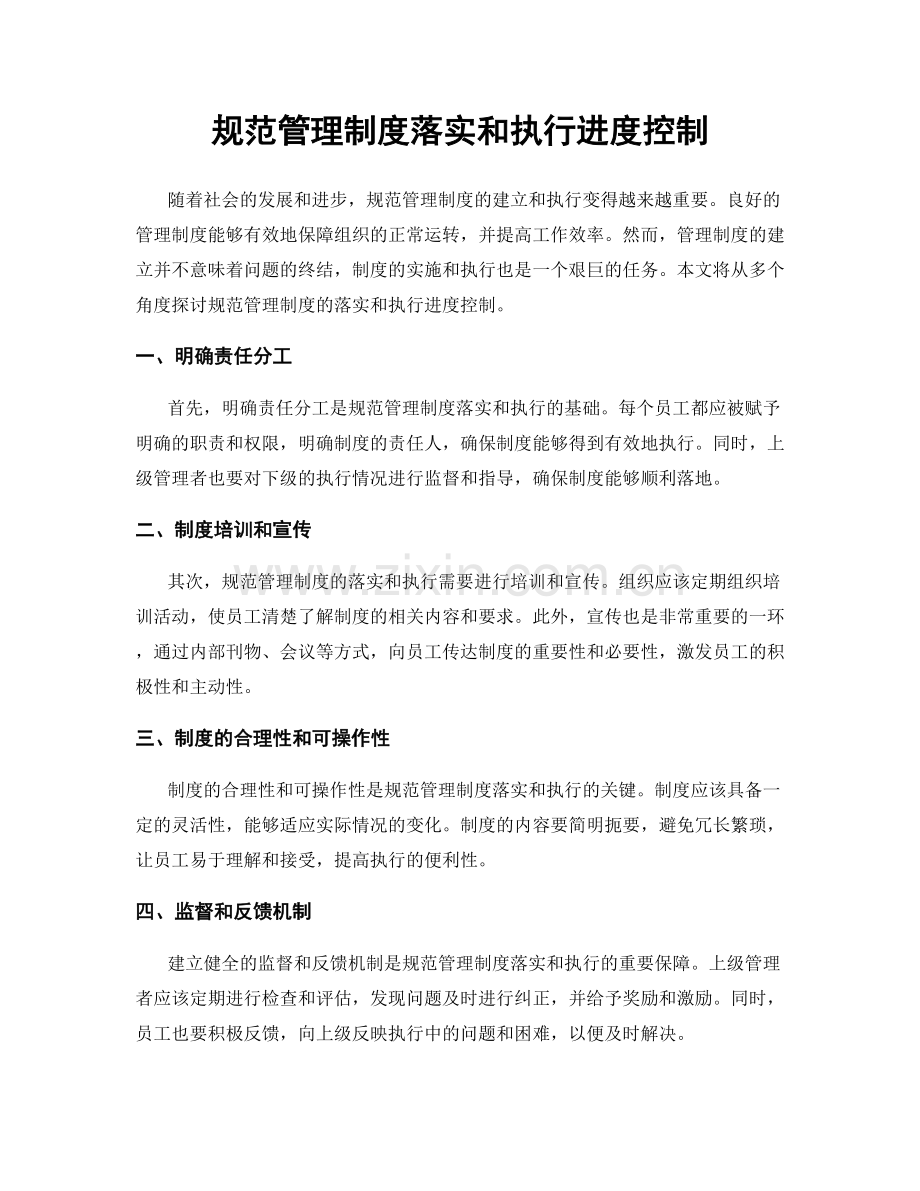 规范管理制度落实和执行进度控制.docx_第1页