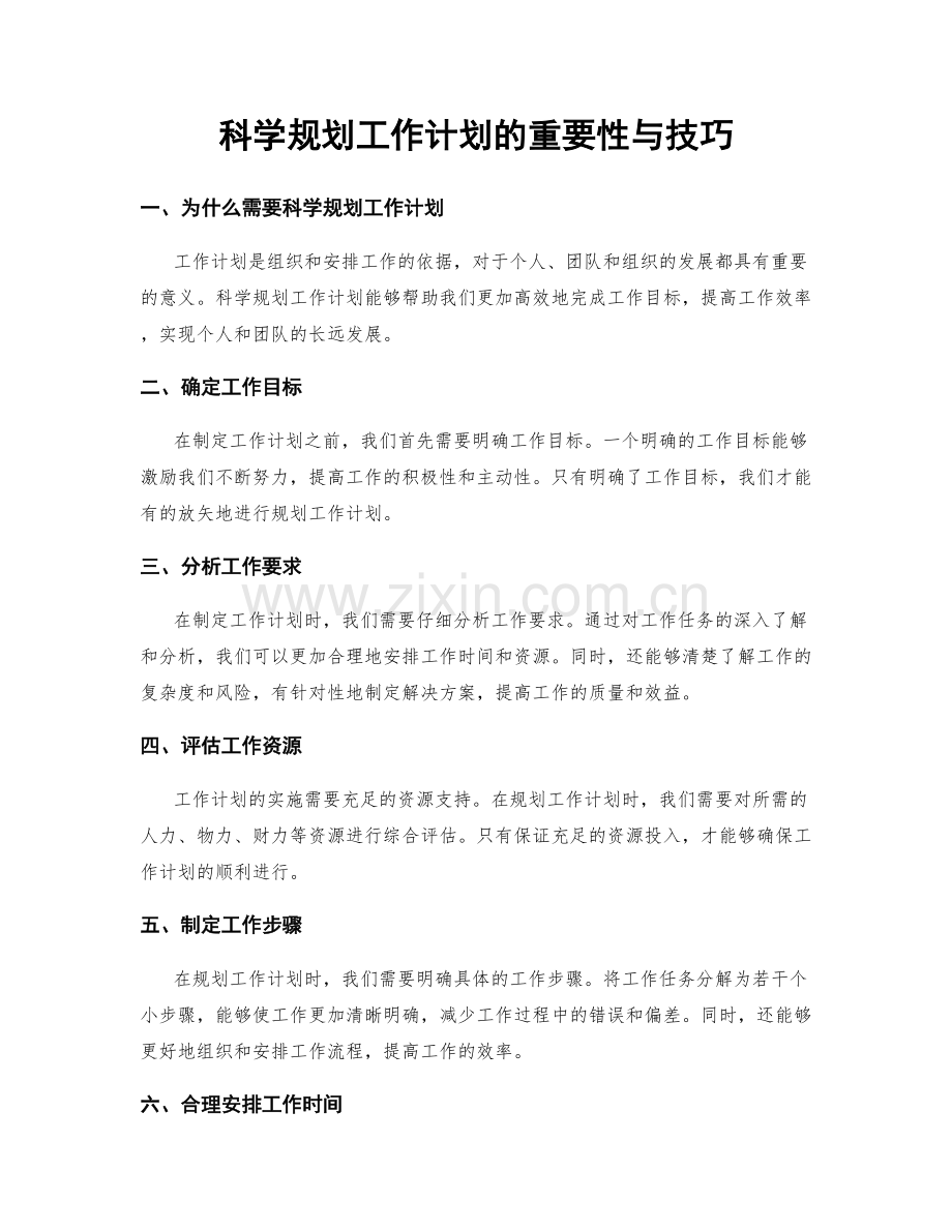 科学规划工作计划的重要性与技巧.docx_第1页