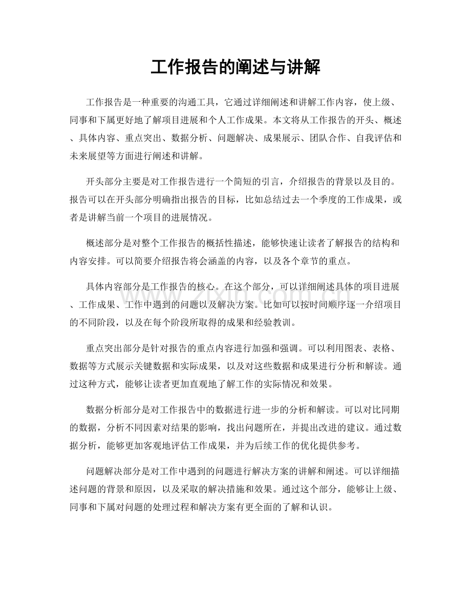 工作报告的阐述与讲解.docx_第1页