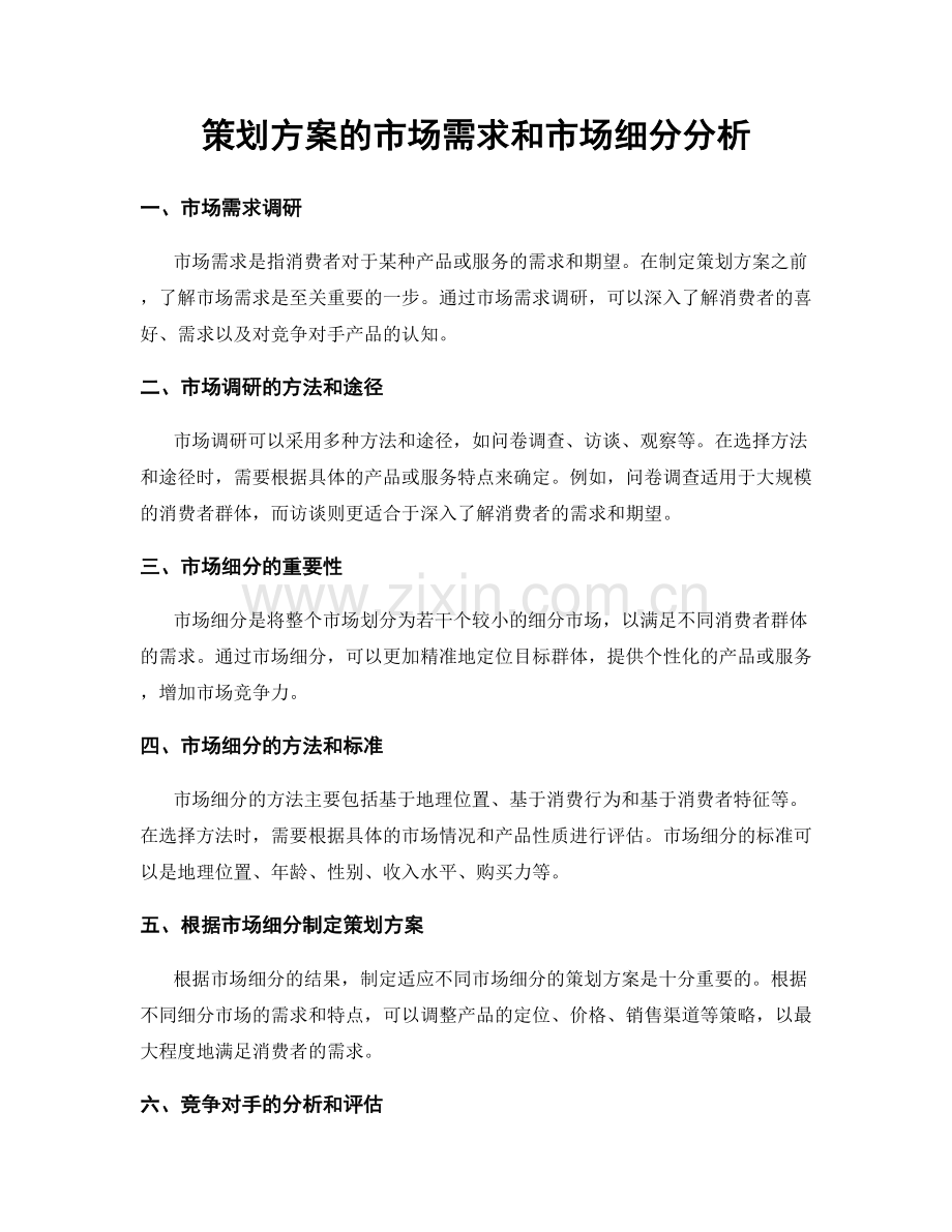 策划方案的市场需求和市场细分分析.docx_第1页