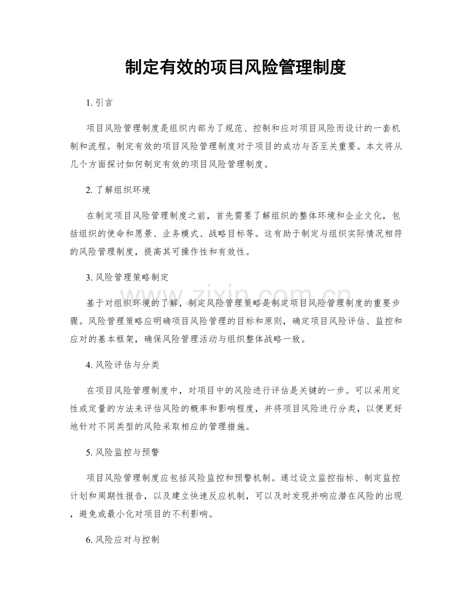 制定有效的项目风险管理制度.docx_第1页