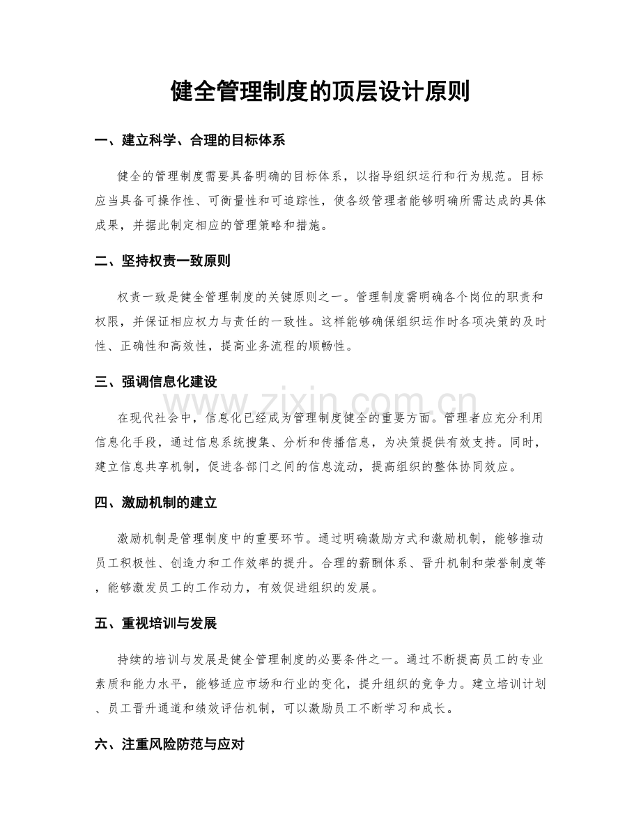 健全管理制度的顶层设计原则.docx_第1页