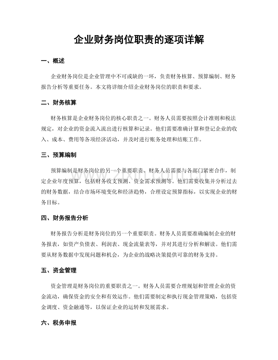 企业财务岗位职责的逐项详解.docx_第1页