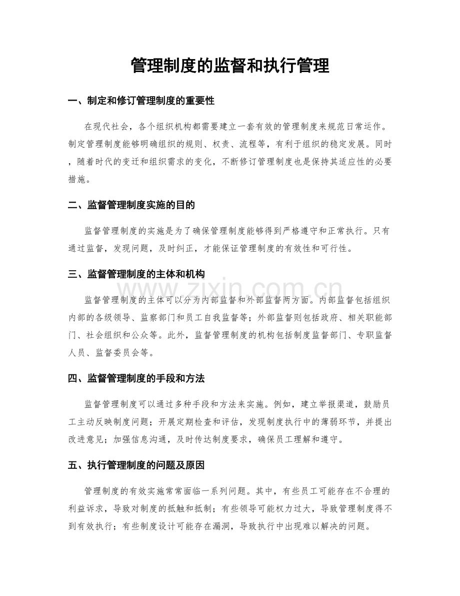 管理制度的监督和执行管理.docx_第1页