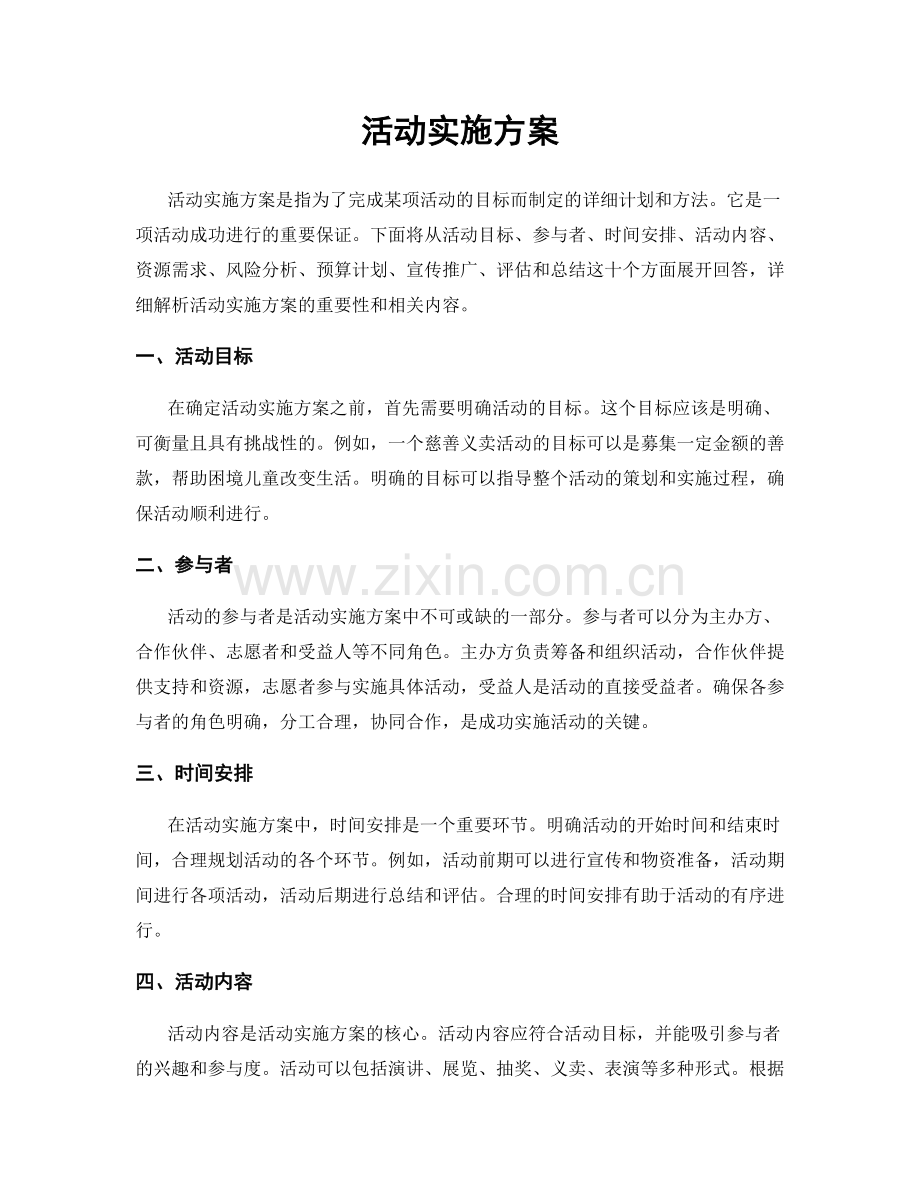 活动实施方案.docx_第1页