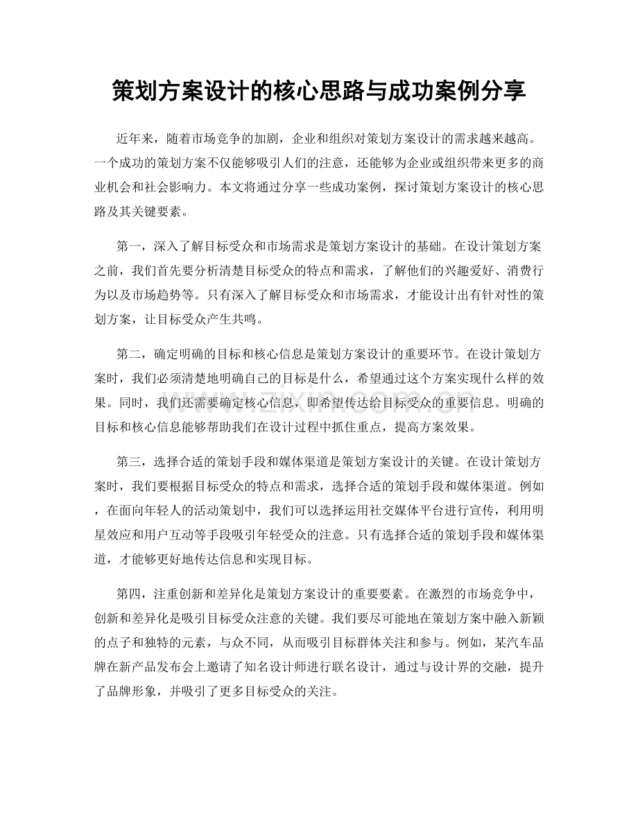 策划方案设计的核心思路与成功案例分享.docx_第1页