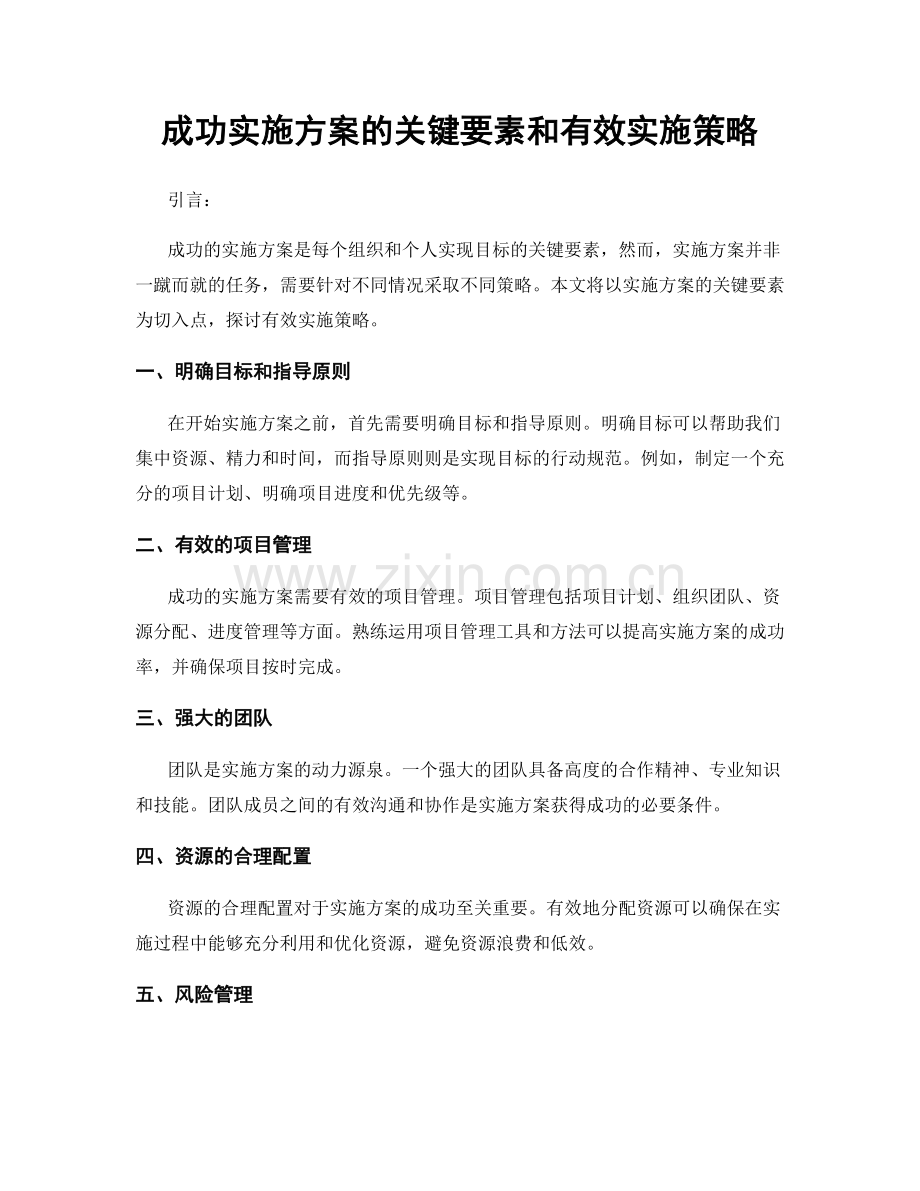 成功实施方案的关键要素和有效实施策略.docx_第1页