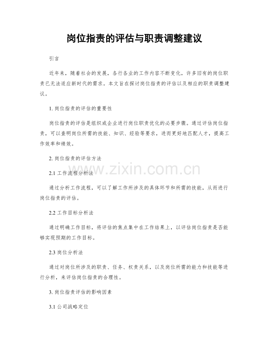 岗位职责的评估与职责调整建议.docx_第1页