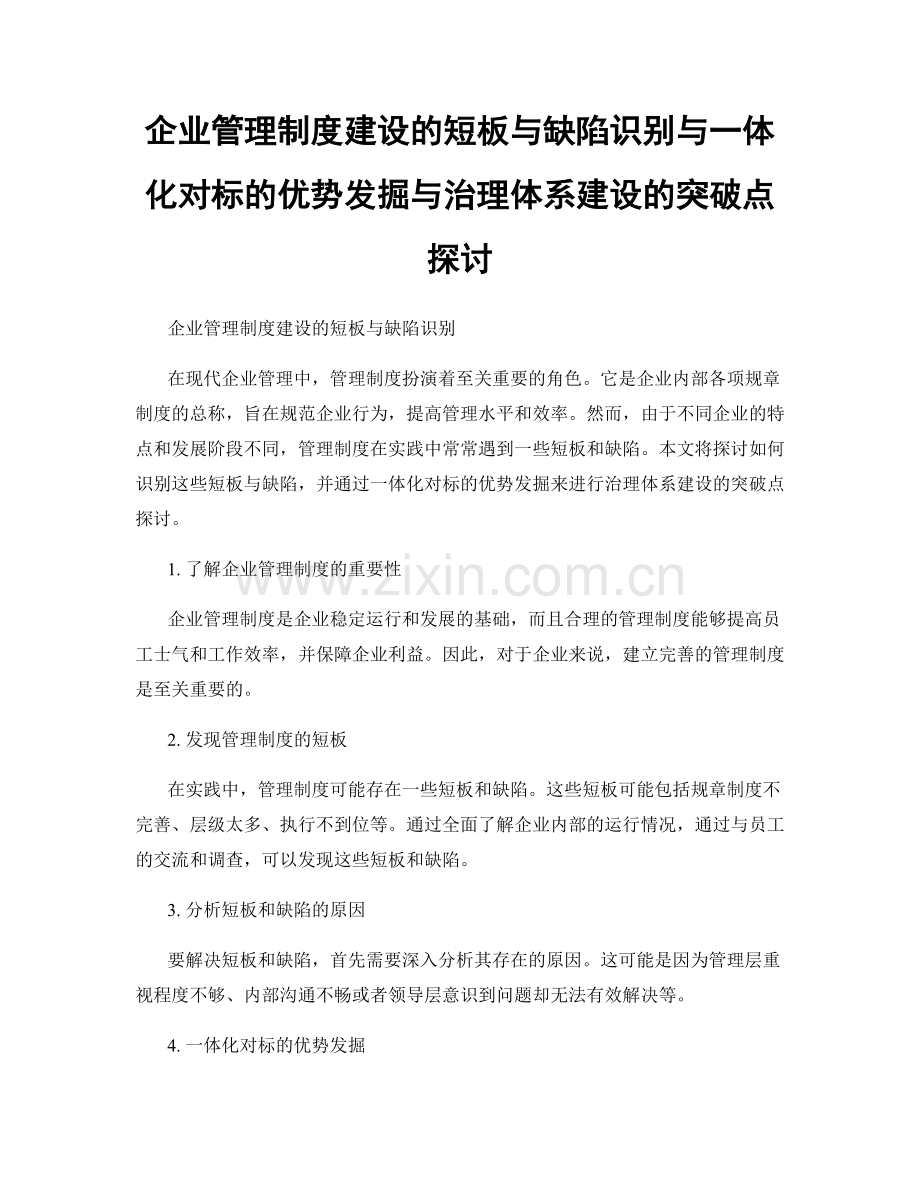 企业管理制度建设的短板与缺陷识别与一体化对标的优势发掘与治理体系建设的突破点探讨.docx_第1页