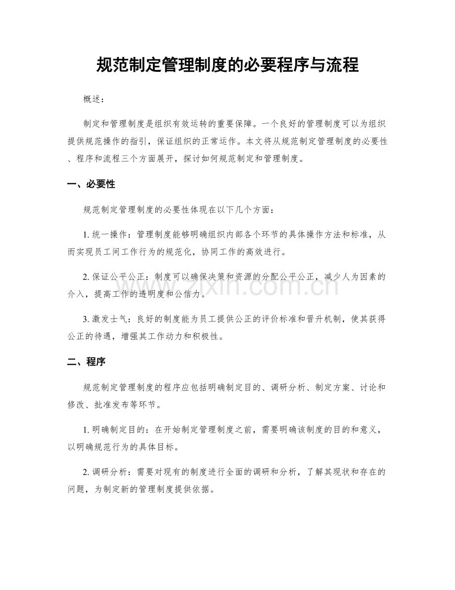 规范制定管理制度的必要程序与流程.docx_第1页