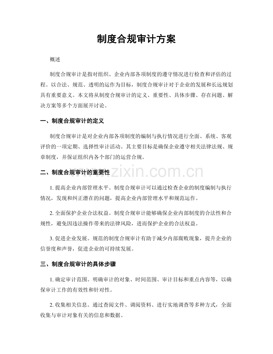 制度合规审计方案.docx_第1页