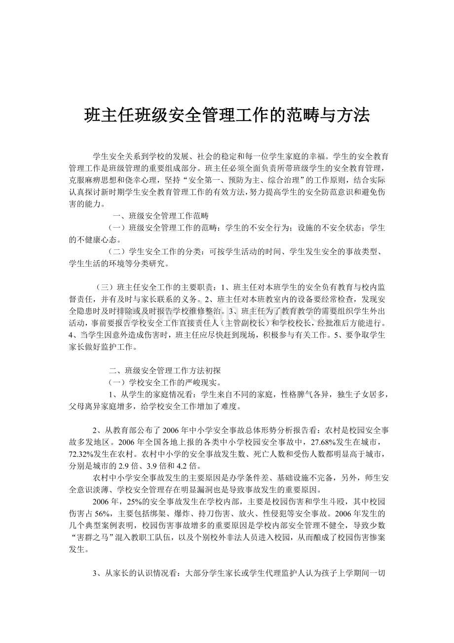 班主任班级安全管理工作的范畴与方法..doc_第1页