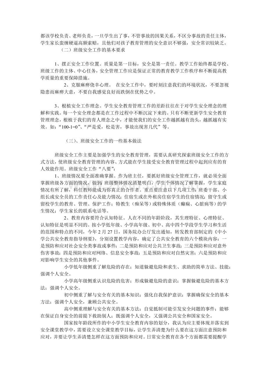 班主任班级安全管理工作的范畴与方法..doc_第2页