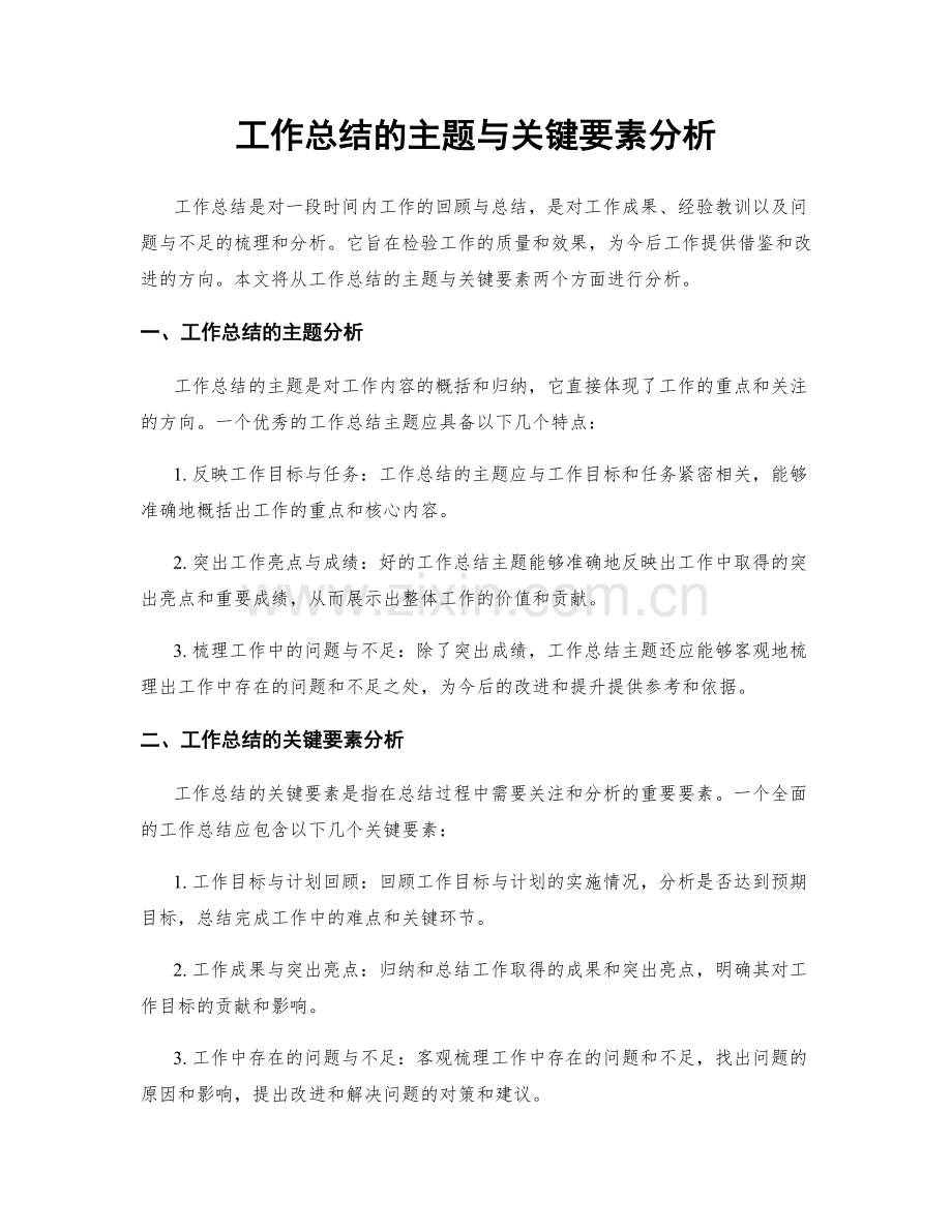 工作总结的主题与关键要素分析.docx_第1页