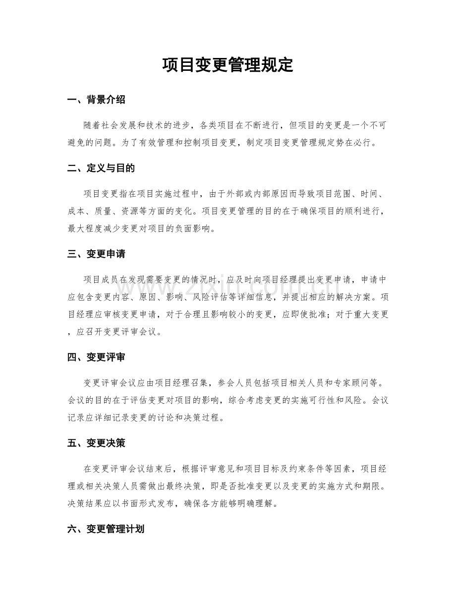 项目变更管理规定.docx_第1页