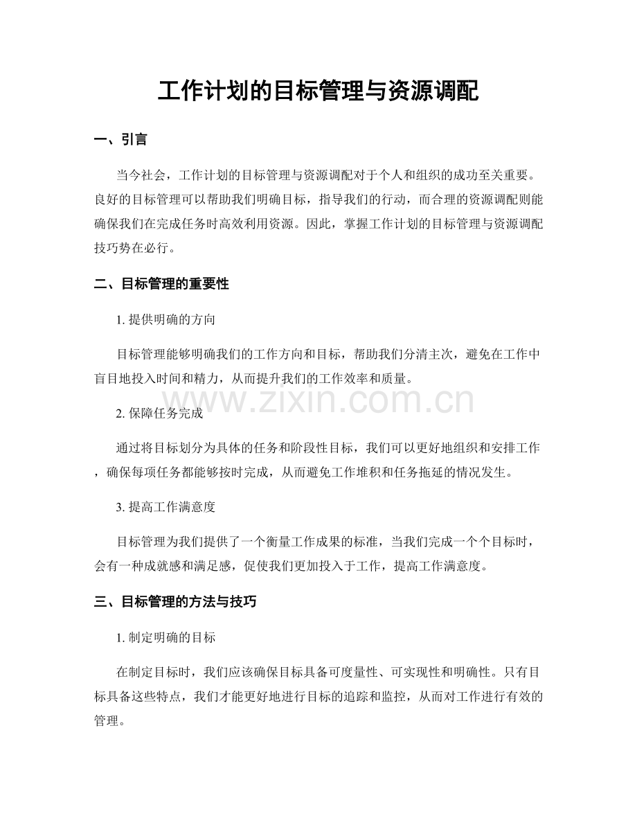 工作计划的目标管理与资源调配.docx_第1页