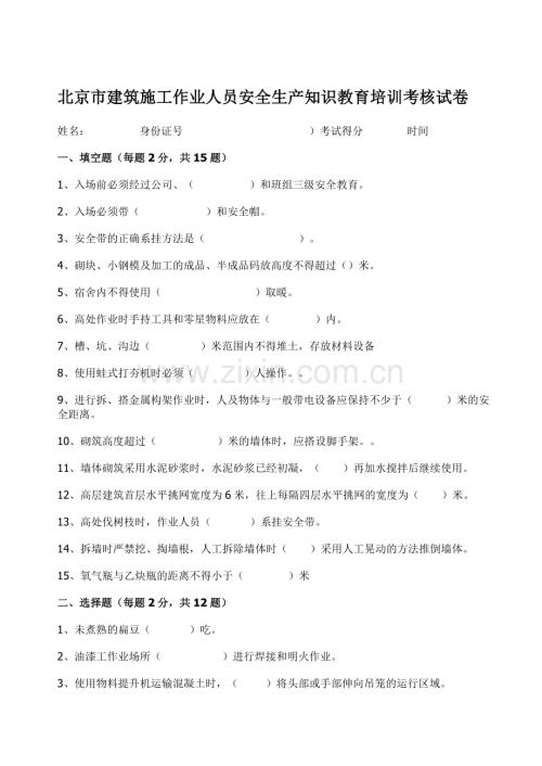 北京市建筑施工作业人员安全生产知识教育培训考试卷(A卷)及答案.doc