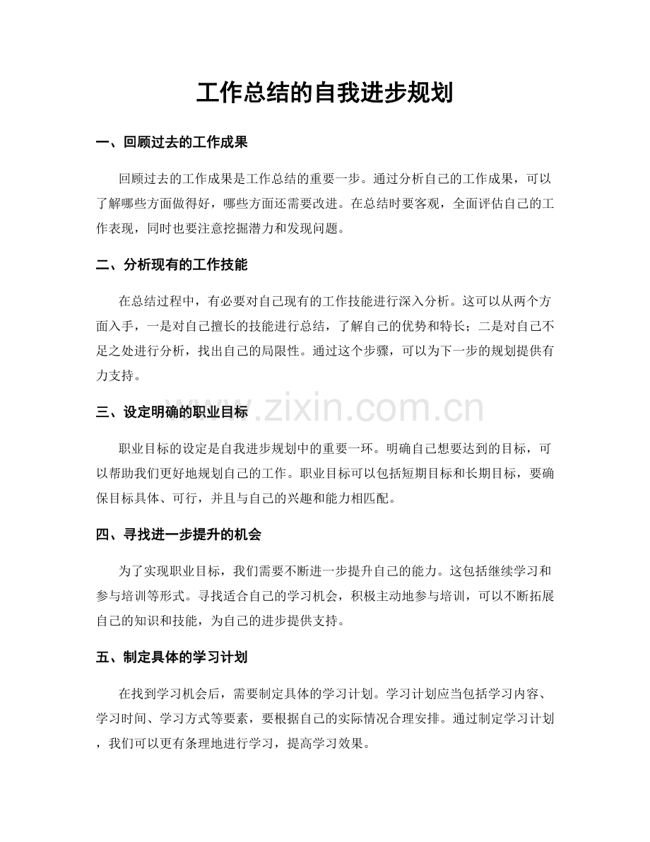 工作总结的自我进步规划.docx_第1页