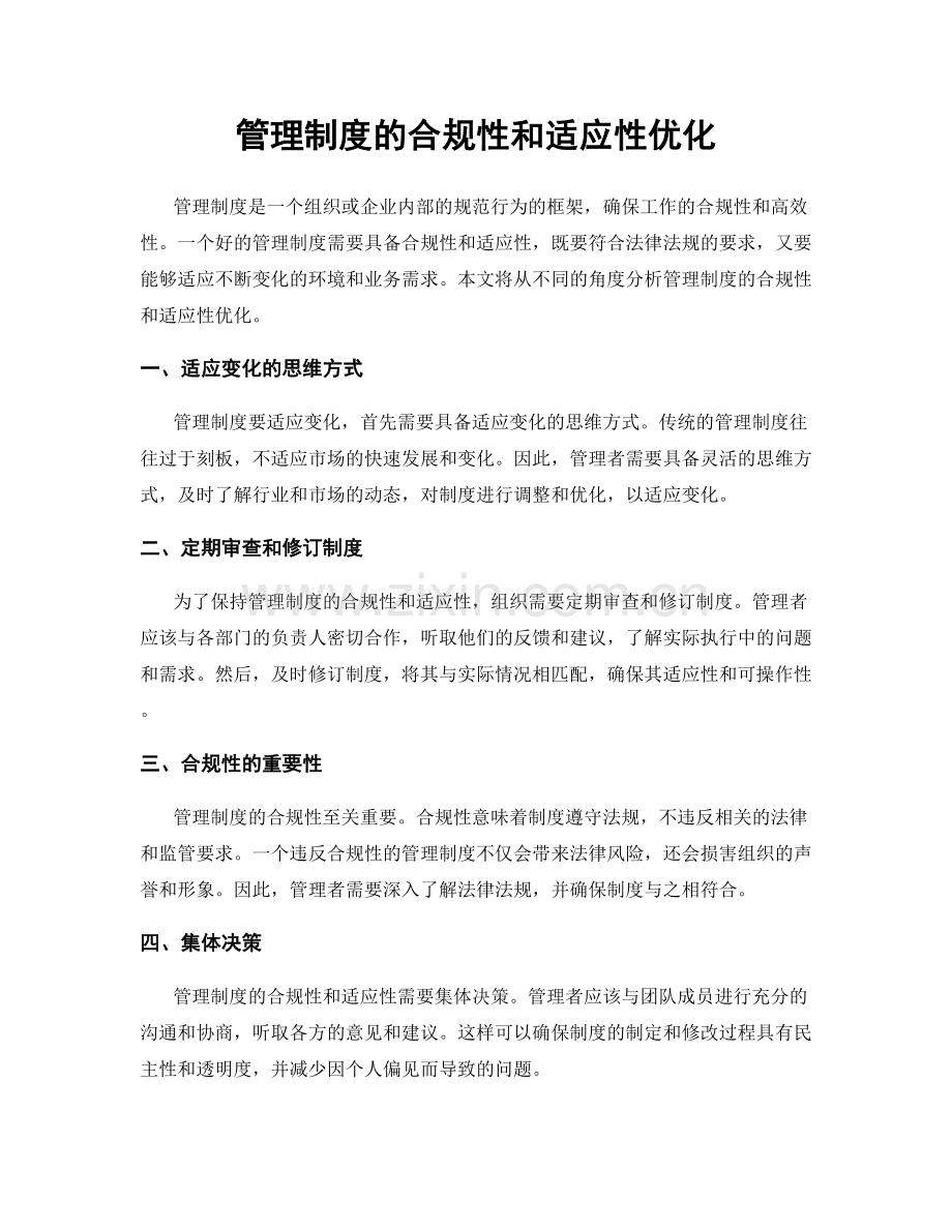 管理制度的合规性和适应性优化.docx_第1页