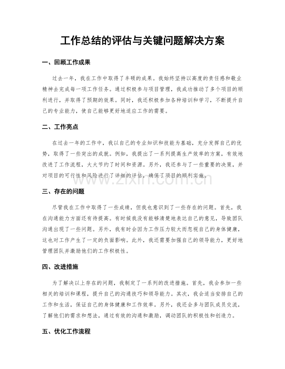 工作总结的评估与关键问题解决方案.docx_第1页