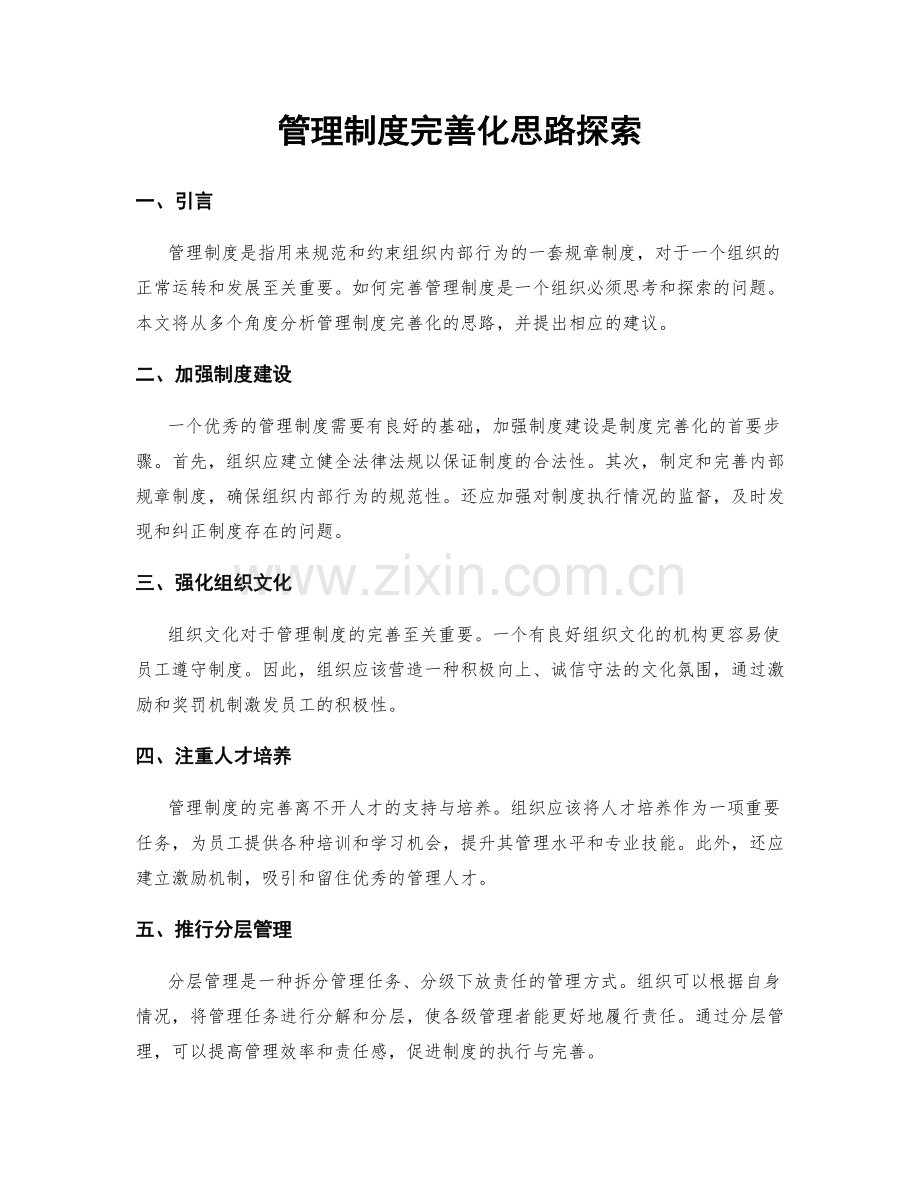 管理制度完善化思路探索.docx_第1页