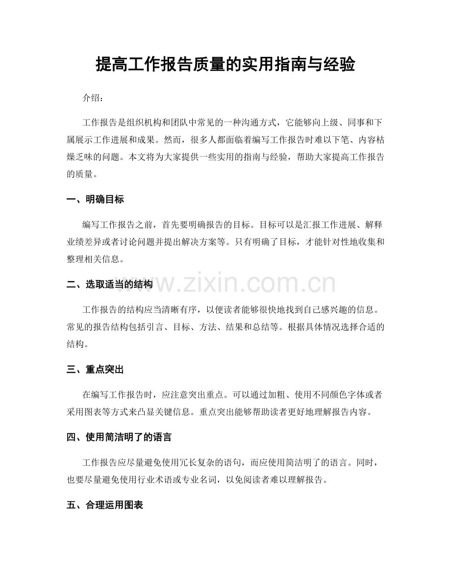 提高工作报告质量的实用指南与经验.docx_第1页