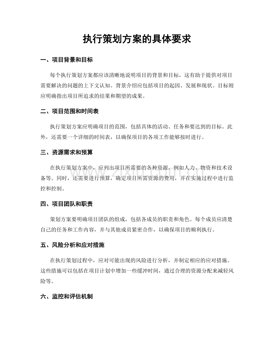 执行策划方案的具体要求.docx_第1页