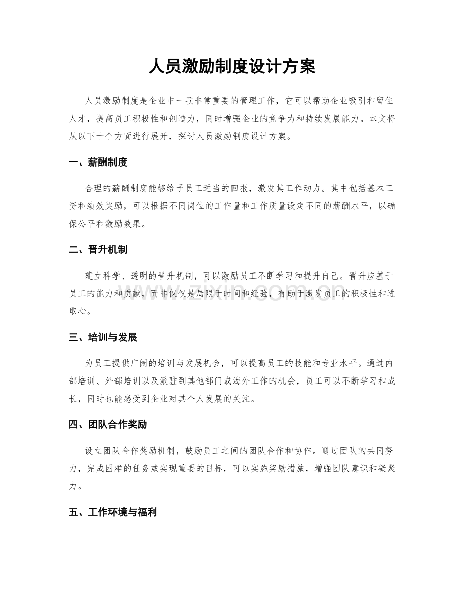 人员激励制度设计方案.docx_第1页