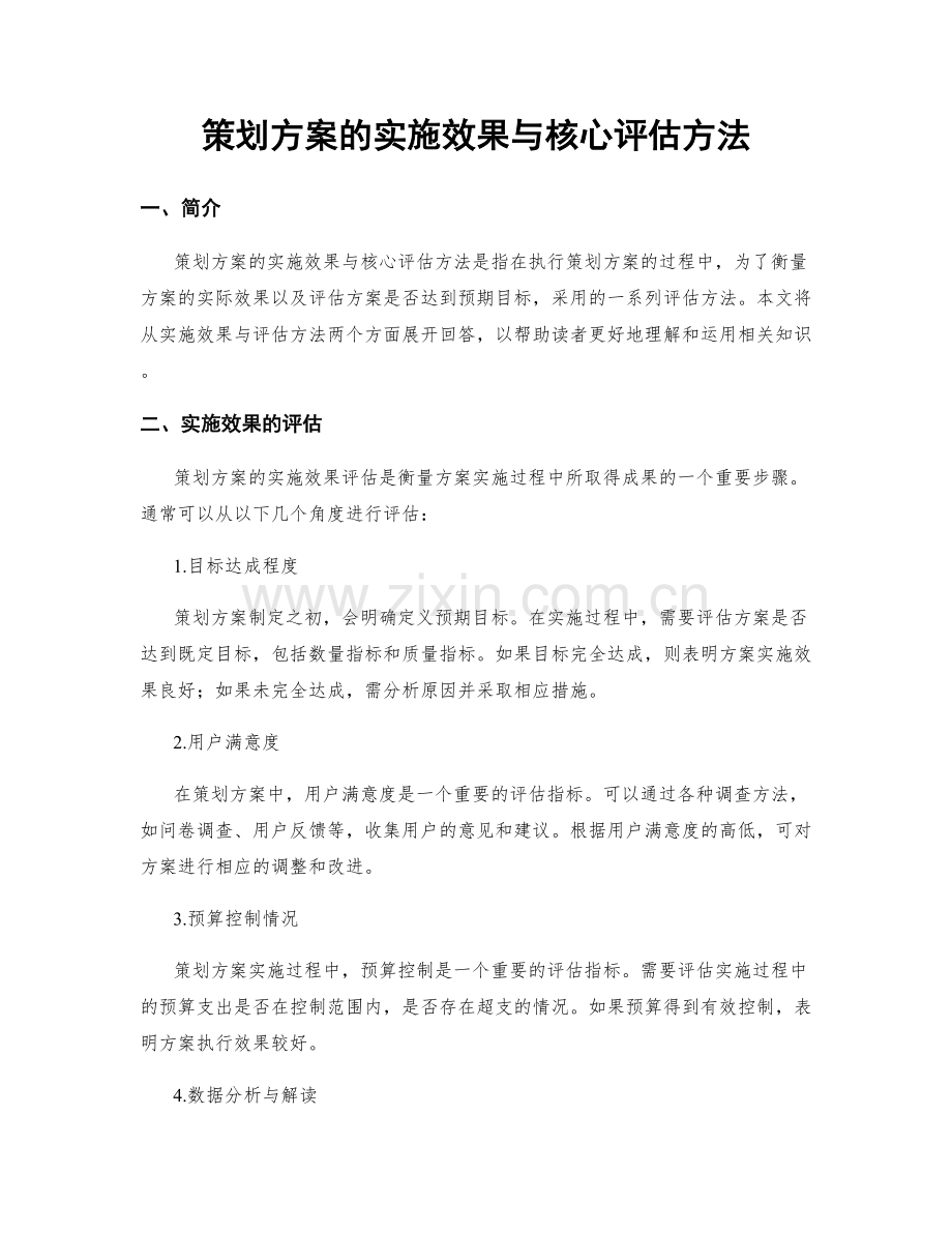 策划方案的实施效果与核心评估方法.docx_第1页