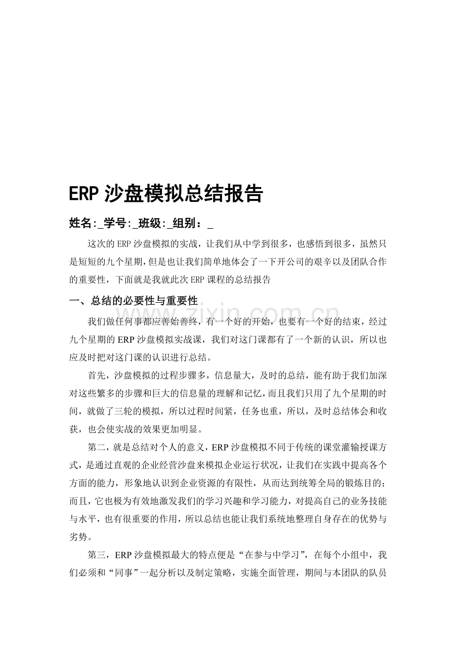 ERP沙盘模拟总结报告-财务总监报告.doc_第1页