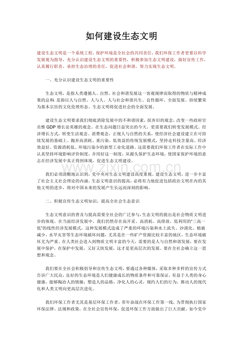 如何建设生态文明.doc_第1页