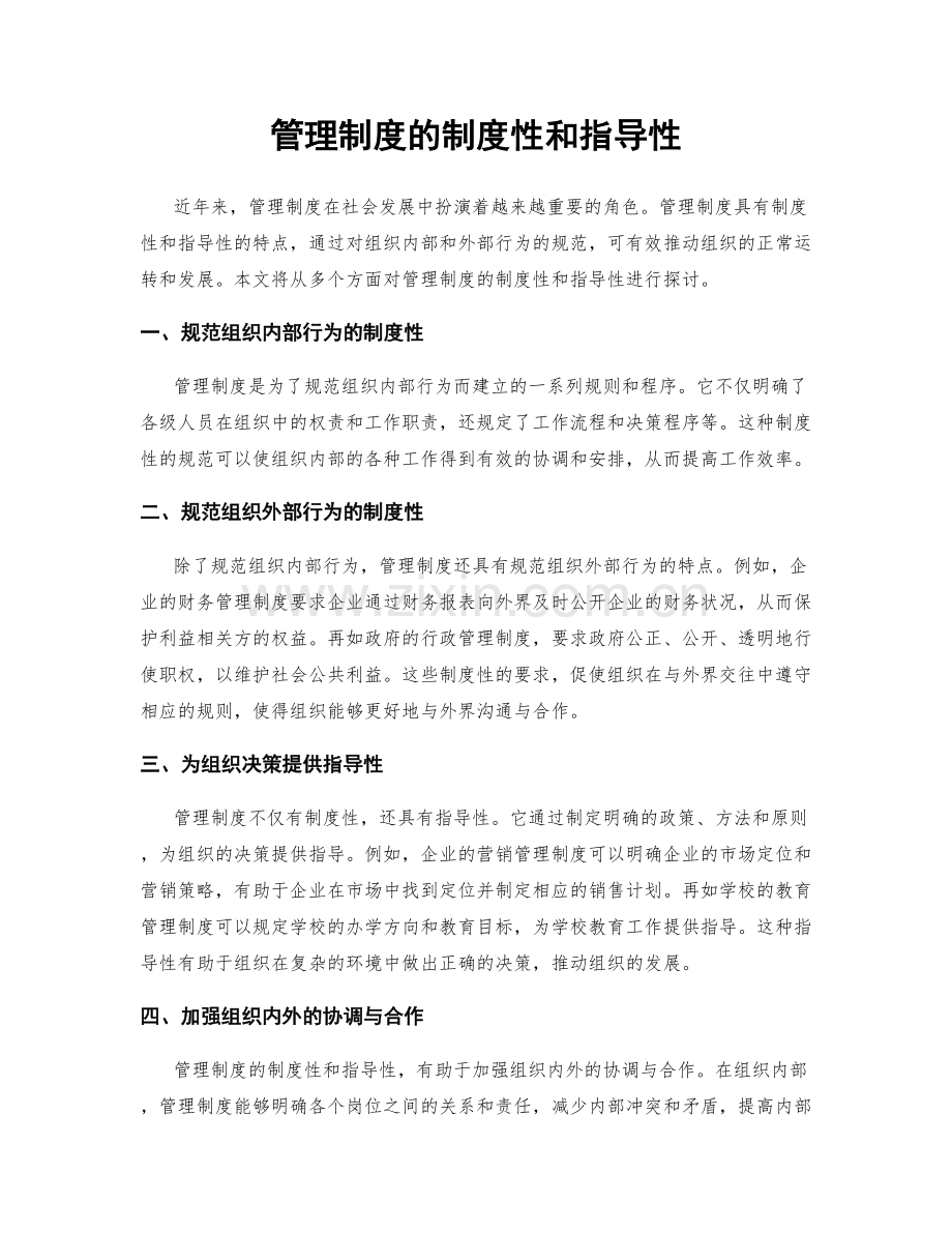 管理制度的制度性和指导性.docx_第1页