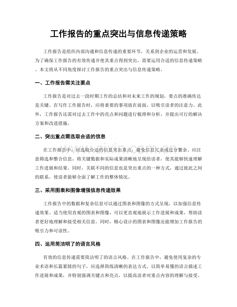 工作报告的重点突出与信息传递策略.docx_第1页