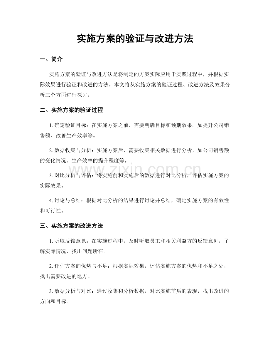 实施方案的验证与改进方法.docx_第1页