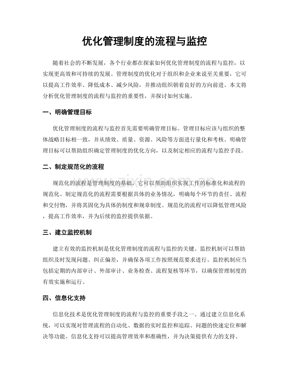 优化管理制度的流程与监控.docx_第1页