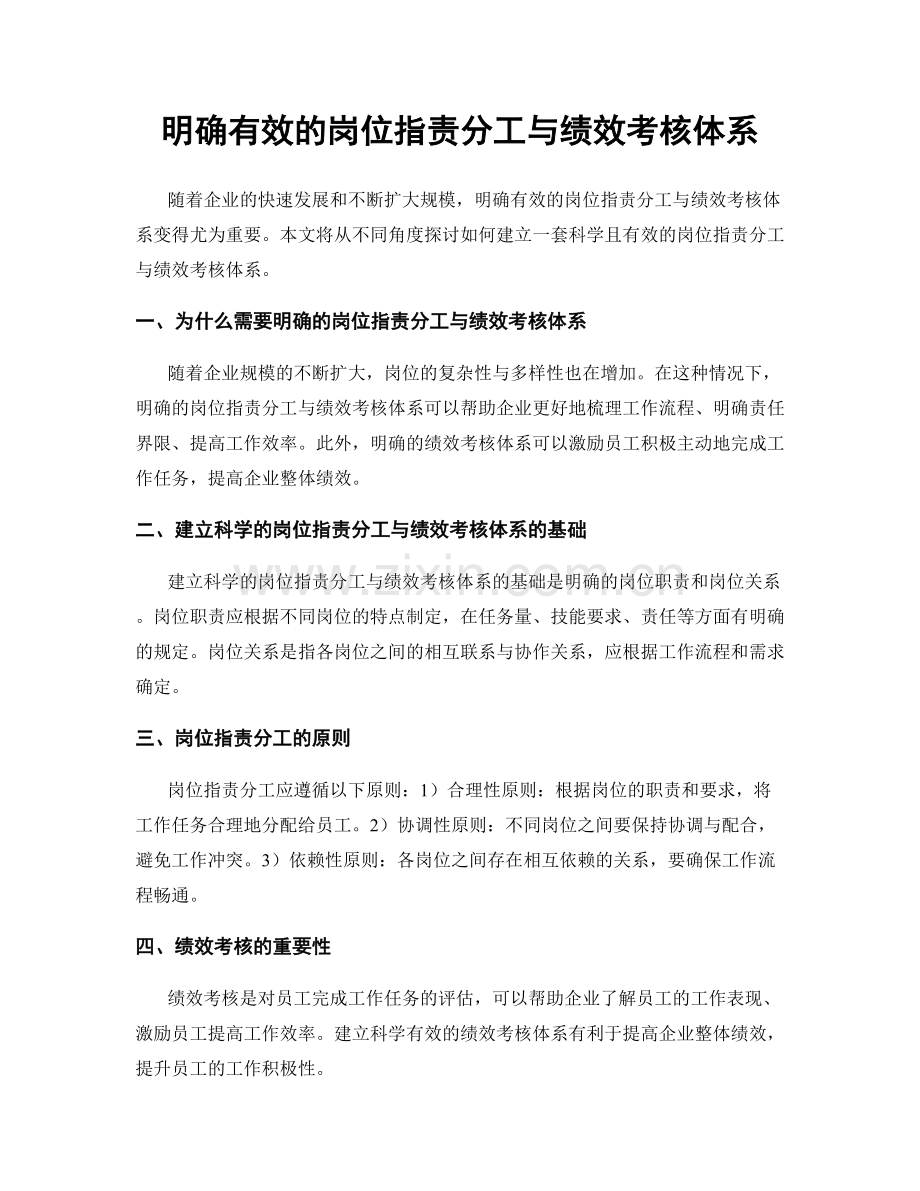 明确有效的岗位职责分工与绩效考核体系.docx_第1页