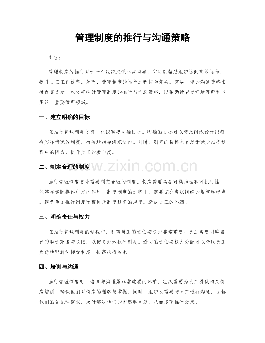 管理制度的推行与沟通策略.docx_第1页