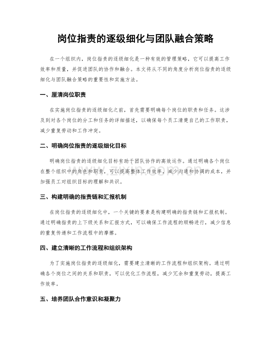 岗位职责的逐级细化与团队融合策略.docx_第1页