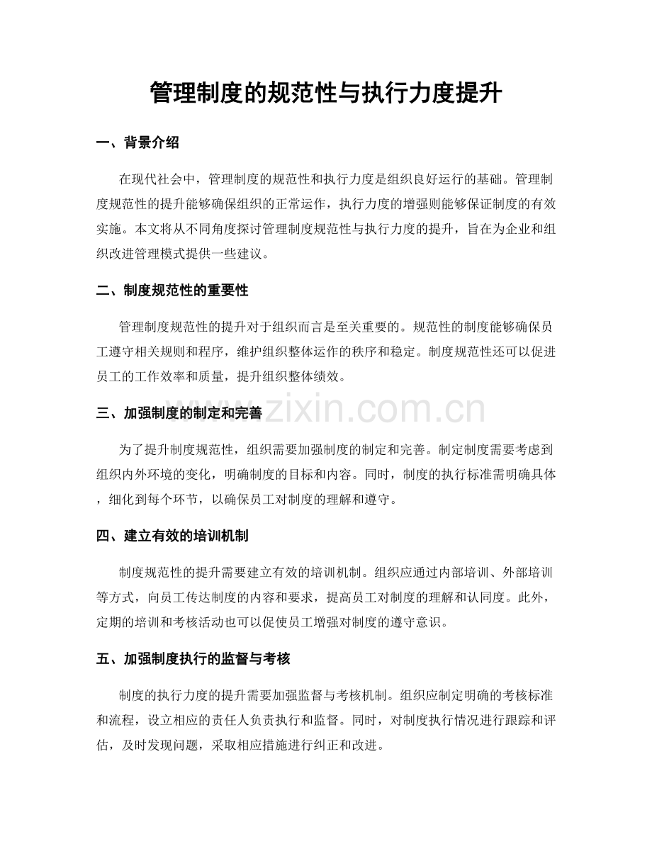 管理制度的规范性与执行力度提升.docx_第1页