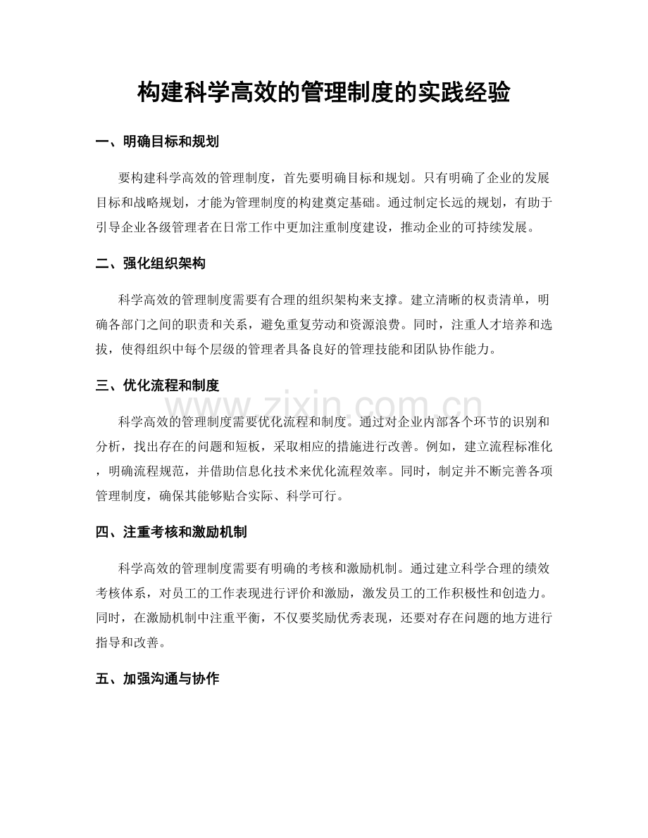 构建科学高效的管理制度的实践经验.docx_第1页