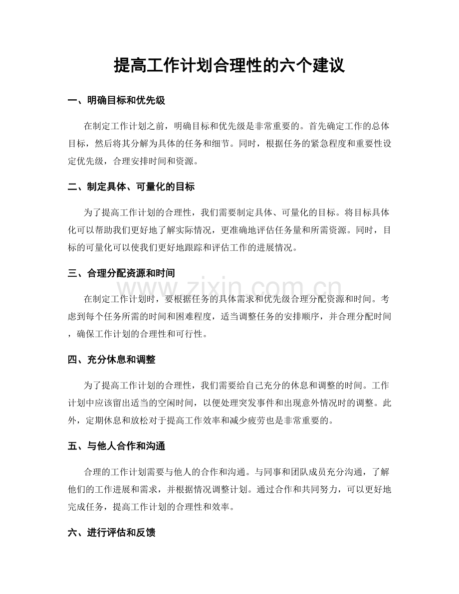 提高工作计划合理性的六个建议.docx_第1页