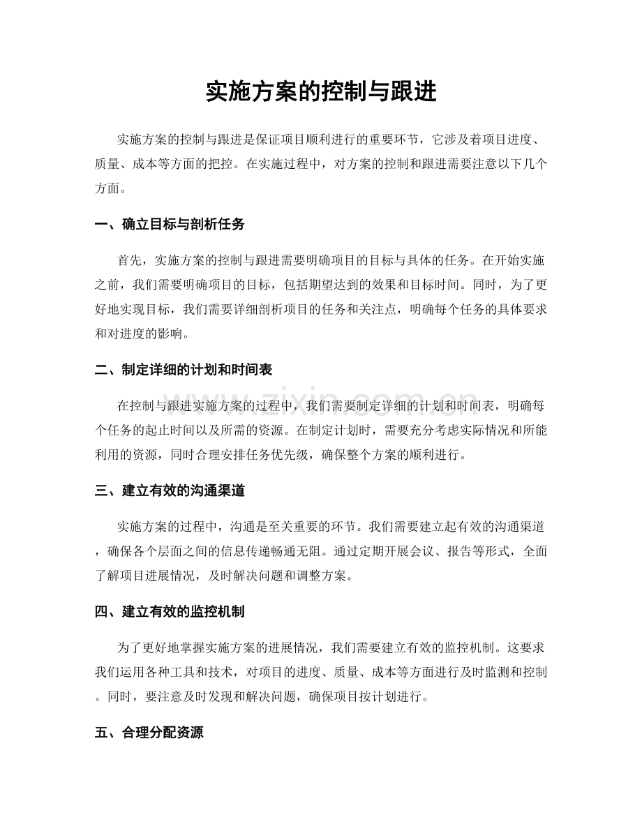 实施方案的控制与跟进.docx_第1页