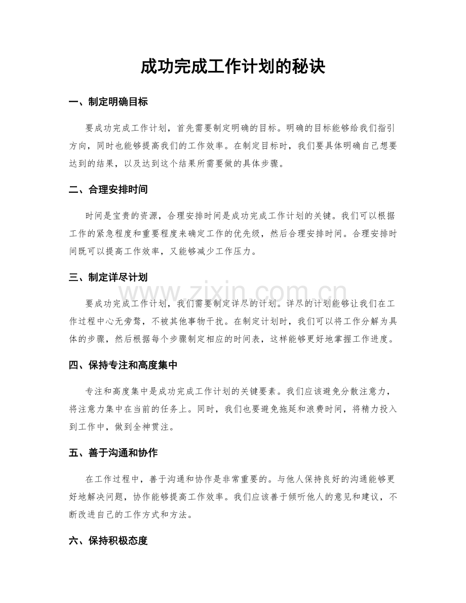 成功完成工作计划的秘诀.docx_第1页