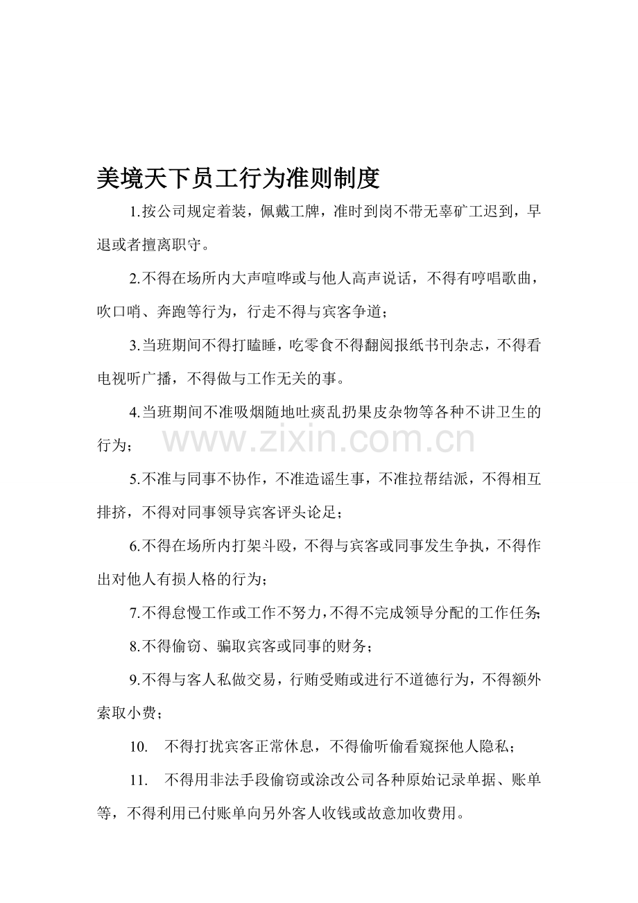 美景天下国际水会员工行为准则制度.doc_第1页